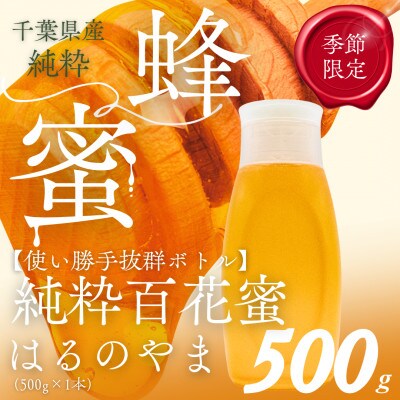千葉県産純粋はちみつ【500g 1本 】はるのやま(百花蜜)