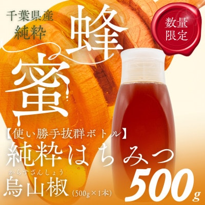 千葉県産純粋蜂蜜【500g1本】からすざんしょう