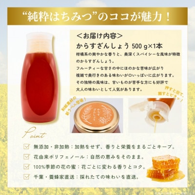 千葉県産純粋蜂蜜【500g1本】からすざんしょう