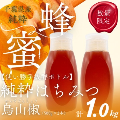 千葉県産純粋はちみつ【計1kg】からすざんしょう500g×2本