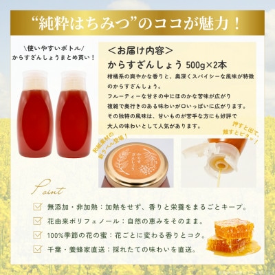 千葉県産純粋はちみつ【計1kg】からすざんしょう500g×2本