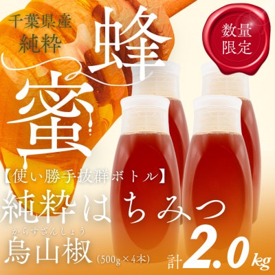 千葉県産純粋はちみつ【計2kg】からすざんしょう500g×4本