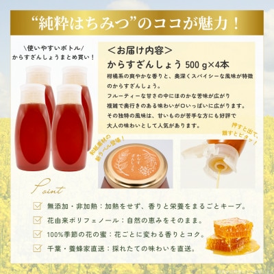 千葉県産純粋はちみつ【計2kg】からすざんしょう500g×4本