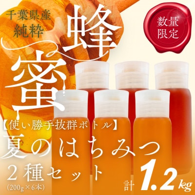 千葉県産はちみつ1.2kg【200g×2種食べ比べセット】なつのもり・からすざんしょう×各3本ずつ