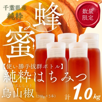 千葉県産純粋はちみつ【計1kg】からすざんしょう200g×5本