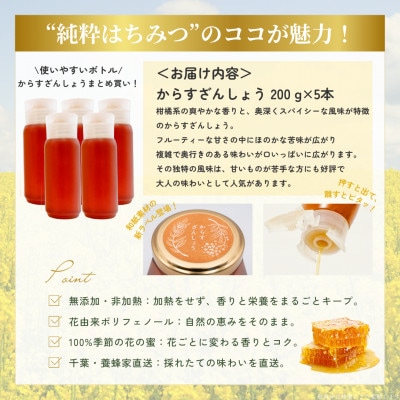千葉県産純粋はちみつ【計1kg】からすざんしょう200g×5本