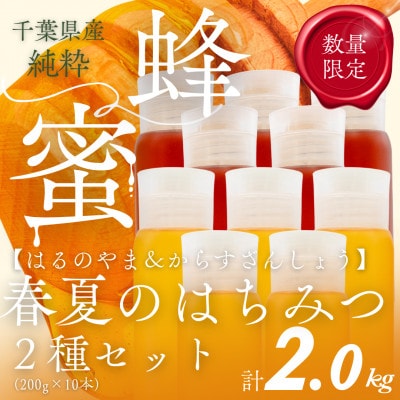 千葉県産はちみつ2kg【200g×2種食べ比べセット】はるのやま・からすざんしょう×各5本ずつ