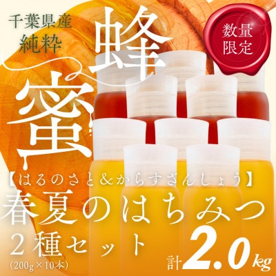 千葉県産はちみつ2kg【200g×2種食べ比べセット】はるのさと・からすざんしょう×各5本ずつ
