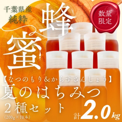 千葉県産はちみつ2kg【200g×2種食べ比べセット】なつのもり・からすざんしょう各5本ずつ