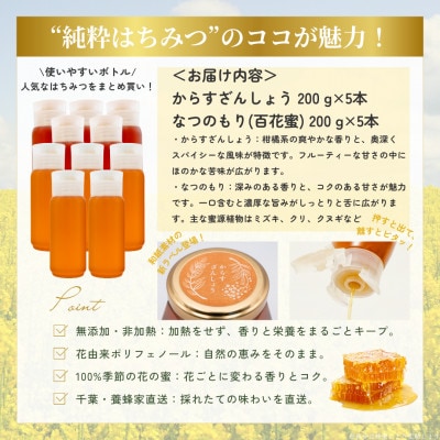 千葉県産はちみつ2kg【200g×2種食べ比べセット】なつのもり・からすざんしょう各5本ずつ