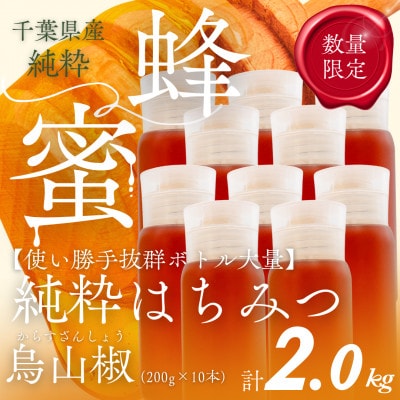 千葉県産純粋はちみつ【計2kg】からすざんしょう200g×10本
