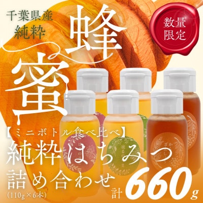 千葉県産「厳選純粋はちみつ」110gボトル×6本【ランダムにセレクト】