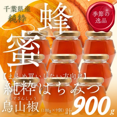 千葉県産「純粋はちみつ」からすざんしょう【計900g】100g×9個
