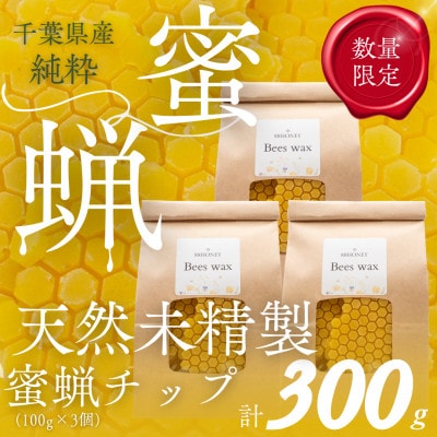 千葉県産「未精製ミツロウ」100g×3個