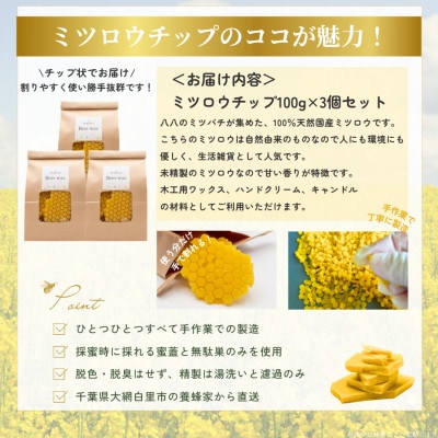 千葉県産「未精製ミツロウ」100g×3個