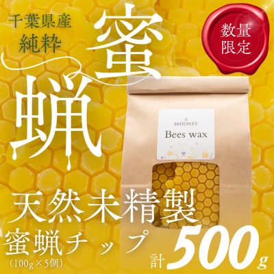 千葉県産「未精製ミツロウ」100g×5個