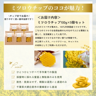 千葉県産「未精製ミツロウ」100g×5個