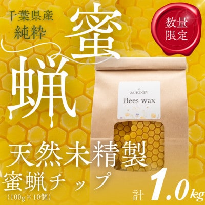 千葉県産「未精製ミツロウ」100g×10個