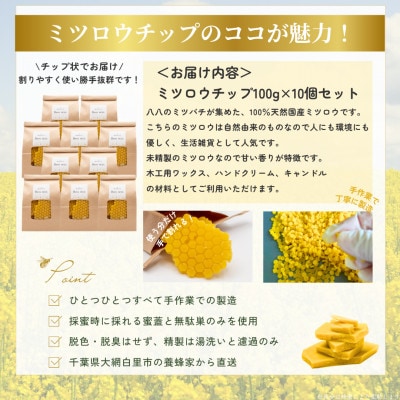 千葉県産「未精製ミツロウ」100g×10個