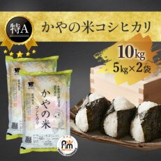【新米】【令和5年産】【特A評価】10kg(5kg×2袋)千葉県大網白里市かやの地区産コシヒカリ