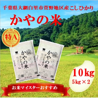 【令和6年産】【特A評価】10kg(5kg×2袋)千葉県大網白里市かやの地区産「コシヒカリ 」