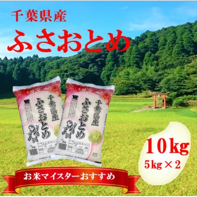 【令和7年産】千葉県産「ふさおとめ」精米 10kg(5kg×2袋)