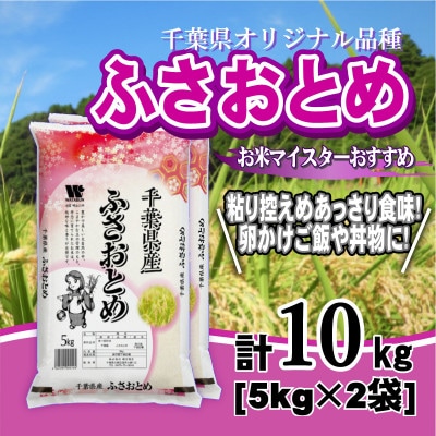 【令和7年産】千葉県産「ふさおとめ」精米 10kg(5kg×2袋)