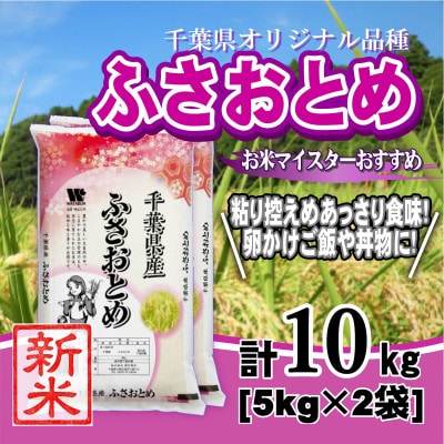 【新米 令和8年産】千葉県産「ふさおとめ」精米 10kg(5kg×2袋)