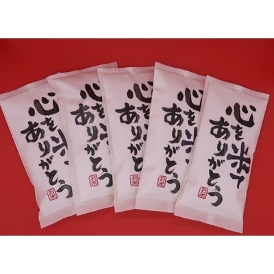 真空パック米　感謝　2合×5
