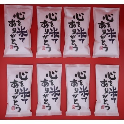 真空パック米　感謝　2合×8