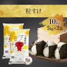 【新米先行受付 令和7年産】千葉県産「粒すけ」精米 10kg(5kg×2袋)　8月下旬頃より順次発送