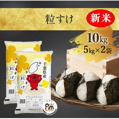 【新米】【令和4年産】千葉県産「粒すけ」精米 10kg(5kg×2袋)