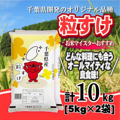 【令和7年産】千葉県産「粒すけ」精米 10kg(5kg×2袋)