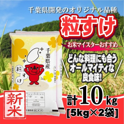 【新米 令和8年産】千葉県産「粒すけ」精米 10kg(5kg×2袋)