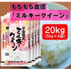 千葉県産「ミルキークイーン」精米 20kg(5kg&times;4袋)