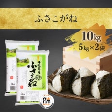 【令和5年産】千葉県産「ふさこがね」 精米10kg(5kg&times;2)