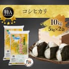 【令和6年産】【特A評価】千葉県産「コシヒカリ」精米 10kg(5kg×2袋) 