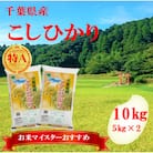 【新米 令和7年産】【特A評価】千葉県産「コシヒカリ」精米 10kg(5kg×2袋)