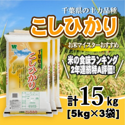 【令和7年産】【特A評価】千葉県産「コシヒカリ」精米 15kg(5kg×3袋)