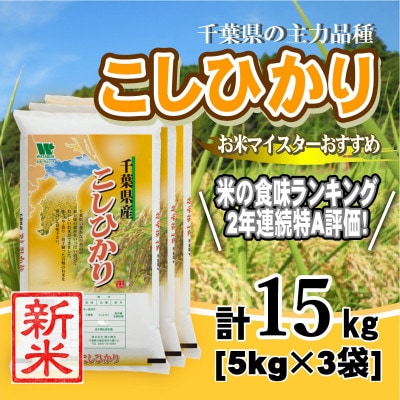 【新米 令和8年産】【特A評価】千葉県産「コシヒカリ」精米 15kg(5kg×3袋)