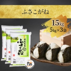 【令和5年産】千葉県産「ふさこがね」精米 15kg(5kg&times;3袋)