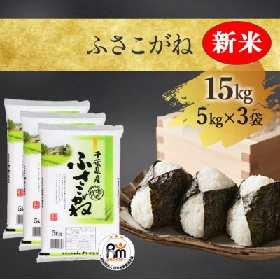 【新米】【令和4年産】千葉県産「ふさこがね」精米 15kg(5kg×3袋)