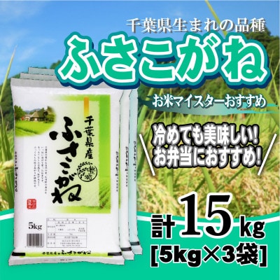 【令和7年産】千葉県産「ふさこがね」精米 15kg(5kg×3袋)