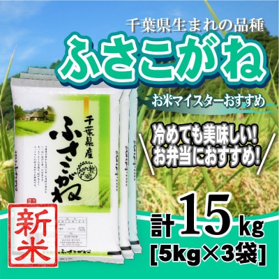 【新米 令和8年産】千葉県産「ふさこがね」精米 15kg(5kg×3袋)