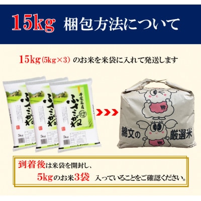 【令和7年産】千葉県産「ふさこがね」精米 15kg(5kg×3袋)