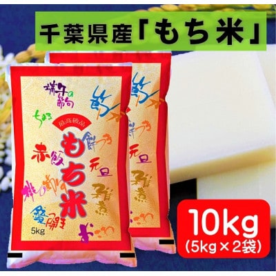 【令和6年産】千葉県産「もち米」精米 10kg(5kg×2袋)