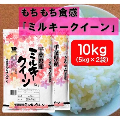 [令和3年産] 千葉県産「ミルキークイーン」精米 10kg(5kg×2)