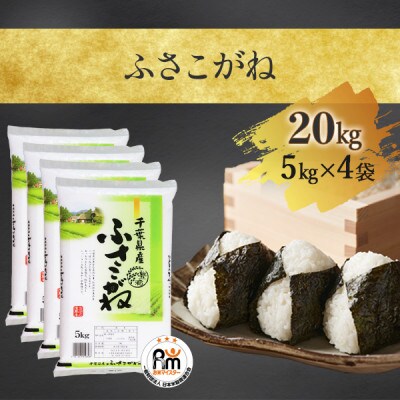 千葉県独自品種「ふさこがね」精米 20kg (5kg×4袋)