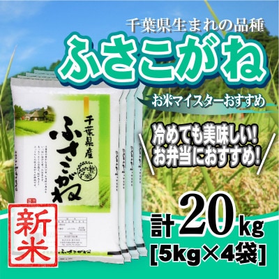 【新米 令和8年産】千葉県産「ふさこがね」精米 20kg(5kg×4袋)