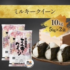 【令和5年産】千葉県産「ミルキークイーン」精米 5kg&times;2袋 計10kg